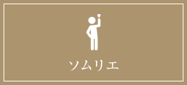 ソムリエ