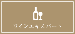 ワインエキスパート