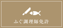 ふぐ調理師免許
